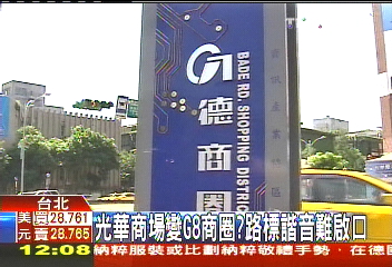光華商場變G8商圈？　路標諧音難啟口