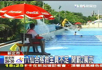 救生員不足! 「八仙」找無牌充數挨罰