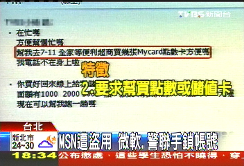 MSN遭盜用　微軟、警聯手鎖帳號