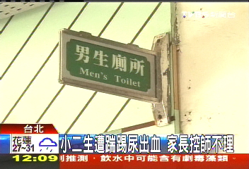 小二生遭踹踢尿出血 家長控師不理