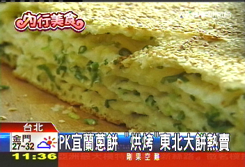 PK宜蘭蔥餅 「烘烤」東北大餅熱賣
