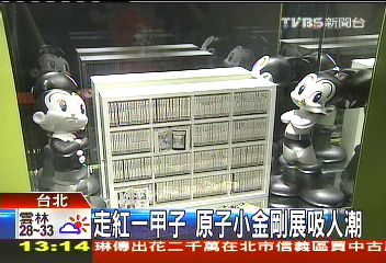 走紅一甲子 原子小金剛展吸人潮