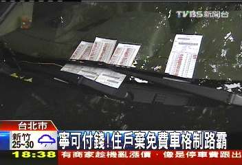 寧可付錢! 住戶棄免費車格制路霸