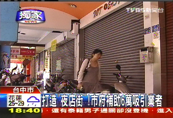 〈獨家〉打造「夜店街」! 市府補助6萬吸引業者