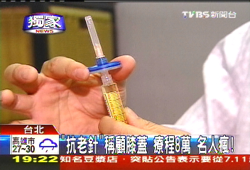 〈獨家〉「抗老針」稱顧膝蓋 療程8萬名人瘋