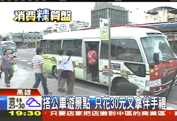 搭公車遊景點　只花30元又拿伴手禮