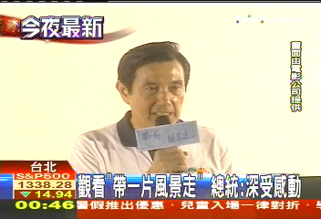 觀看「帶一片風景走」　總統：深受感動