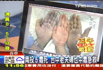 南投5毒死　台中老夫婦也中毒急救