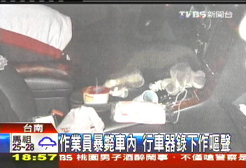 作業員暴斃車內　行車器錄下作嘔聲