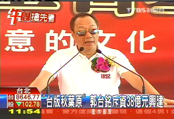 38億「台版秋葉原」　郭董加持股價反跌