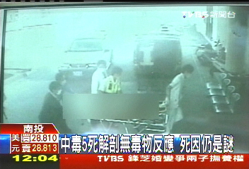 中毒5死解剖無毒物反應　死因仍是謎