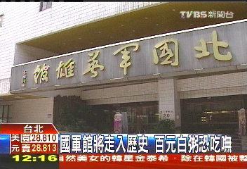 國軍館將走入歷史　百元白粥恐吃嘸