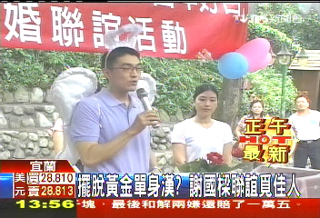 擺脫黃金單身漢? 謝國樑聯誼覓佳人