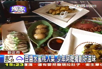 〈獨家〉豆醬水蜜桃入菜 少年阿嬤獨創好滋味