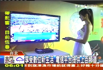 享受數位新生活　電信平台提供上百頻道