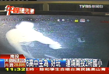 6高中生為「好玩」　連燒南投2所國小