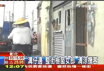「溝仔邊」整街櫥窗女郎 清涼攬客