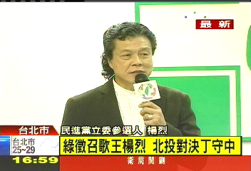綠徵召歌王楊烈　北投對決丁守中