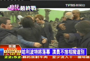 哈利波特將落幕　演員不捨相擁道別