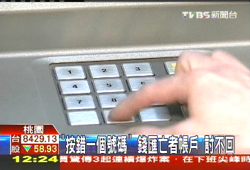 「按錯一個號碼」！錢匯亡者帳戶　討不回