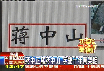 蔣中正寫蔣中山 字錯10年鬧笑話