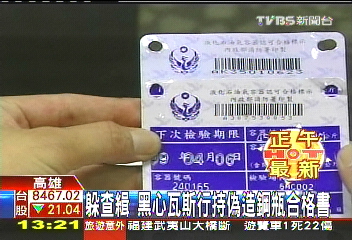 躲查緝　黑心瓦斯行持偽造鋼瓶合格書