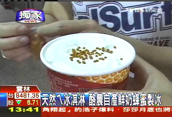 〈獨家〉天然ㄟ冰淇淋　酪農自產鮮奶蜂蜜製冰