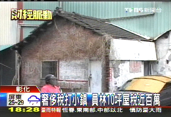 奢侈稅打小鎮 員林10坪屋稅近百萬