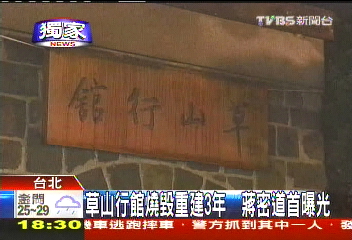 〈獨家〉草山行館燒毀重建3年　蔣密道首曝光