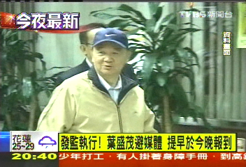 葉盛茂入監 編號3411住隔離雙人房