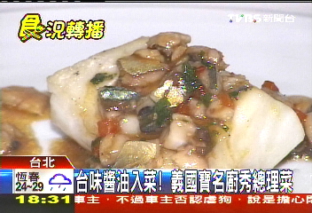 台味醬油入菜！　義國寶名廚秀總理菜