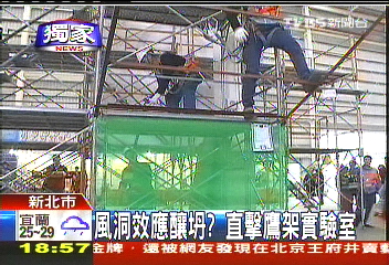〈獨家〉風洞效應釀坍？　直擊鷹架實驗室