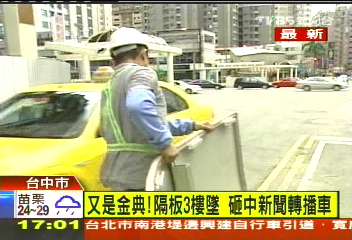 金典又砸！3樓外牆鋁板　飛砸對向SNG車