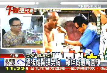 酒後嘻鬧摸男胸 賴坤成懊悔表歉意