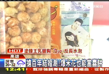 搶百年結婚潮! 爆米花也能當喜餅
