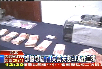 以假亂真!失業夫妻撐家計 印百元偽鈔