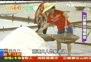 【FUN暑假一日遊】百年鹽田體驗曬鹽趣　鹽美食成賣點