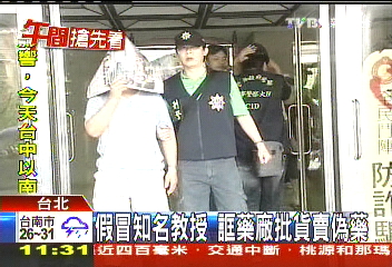 假冒知名教授 誆藥廠批貨賣偽藥