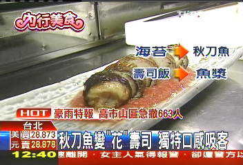 秋刀魚變「花」壽司　獨特口感吸客