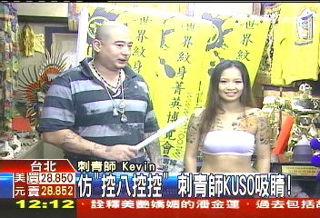仿「控八控控」 刺青師KUSO吸睛!