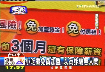 〈獨家〉小吃攤免費加盟　以為詐騙無人問
