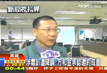 涉毒趴遭降調！　方和金承認邀約成員