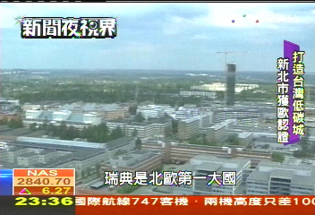 打造台灣低碳城 新北市獲歐陸認證
