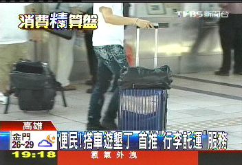 便民!搭車遊墾丁 首推「行李託運」服務