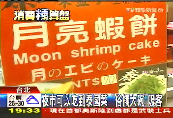 夜市可以吃到泰國菜　「俗擱大碗」吸客