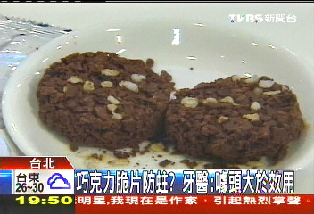 巧克力脆片防蛀？　牙醫：噱頭大於效用