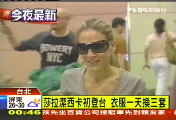莎拉帶子遊寶島 台北吹起慾望風