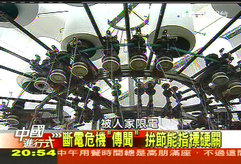 【中國進行式】不敢開電燈的老闆辦公室! 缺電荒