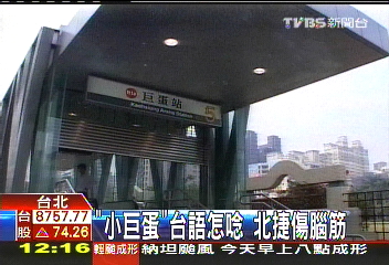 「小巨蛋站」台語怎唸? 北捷「莫宰羊」