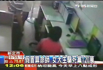 假冒算命師　女大生騙死黨120萬